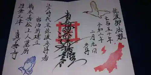 真善寺の御朱印