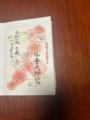 仙台大神宮の御朱印
