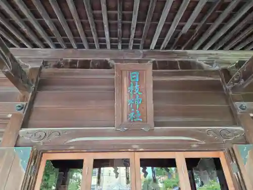 お三の宮日枝神社(神奈川県)