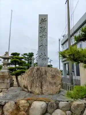 新政成神社のその他建物
