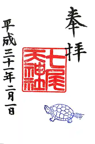 七尾神社の御朱印