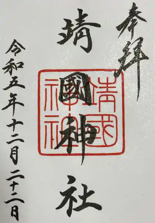 靖國神社の御朱印