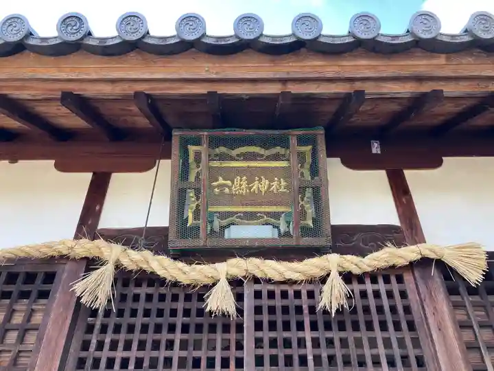 六県神社(奈良県)