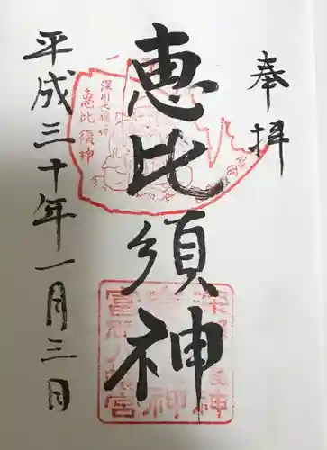 富岡八幡宮の御朱印