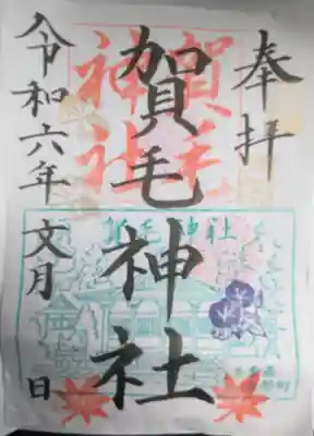 賀毛神社(三重県)