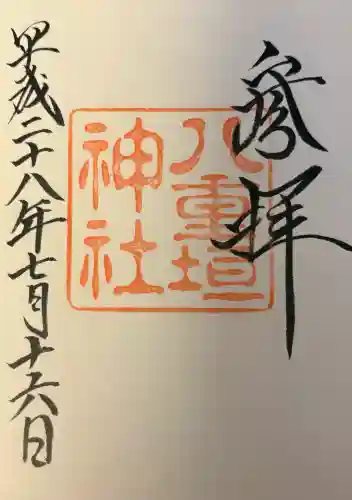 八重垣神社の{uncategorized: "未分類", other: "その他", undefined: "問題あり", building: "その他建物", grave: "お墓", sacred_gate: "鳥居", guardian: "狛犬", statue: "像", buddha: "仏像", history: "歴史", nature: "自然", garden: "庭園", animal: "動物", pagoda: "塔", temizu: "手水舎", mountain_gate: "山門・神門", sanctuary: "本殿・本堂", subordinate: "末社・摂社", art: "芸術", scenery: "景色", jizo: "地蔵", ema: "絵馬", goshuin: "御朱印", omikuji: "おみくじ", items: "授与品その他", amulet: "お守り", goshuincho: "御朱印帳", eats: "食事", festival: "お祭り", votive_dance: "神楽", shichigosan: "七五三参", wedding: "結婚式", experience: "体験その他", initially: "初詣", around: "周辺", anti_infection: "感染症対策"}