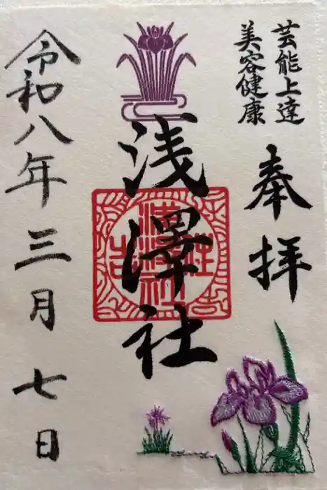 浅澤社（住吉大社境外末社）の御朱印