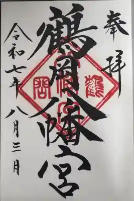 鶴岡八幡宮の御朱印