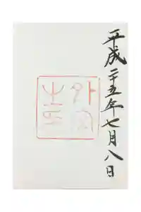 伊勢神宮外宮（豊受大神宮）の御朱印