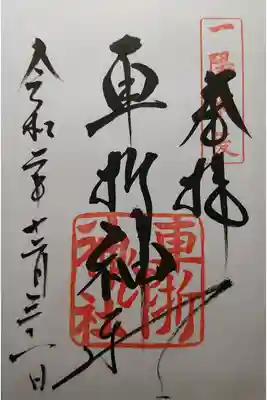 くるまざき神社