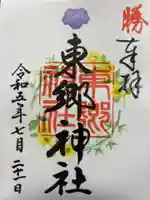東郷神社の御朱印