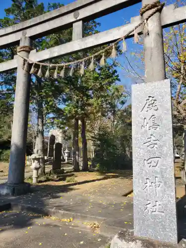 鹿嶋吉田神社の鳥居