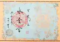 水堂須佐男神社の御朱印