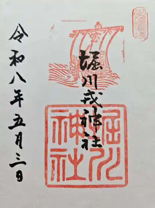 堀川戎神社の御朱印