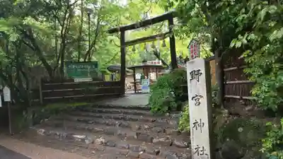 野宮神社の鳥居