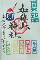 加佐美神社の御朱印