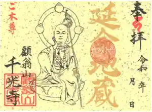千光寺の御朱印(2022年12月03日(土) 17時06分46秒投稿)