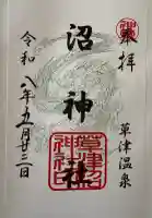 白根神社の御朱印