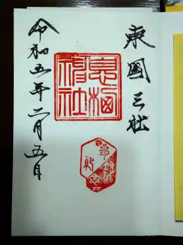 息栖神社(茨城県)