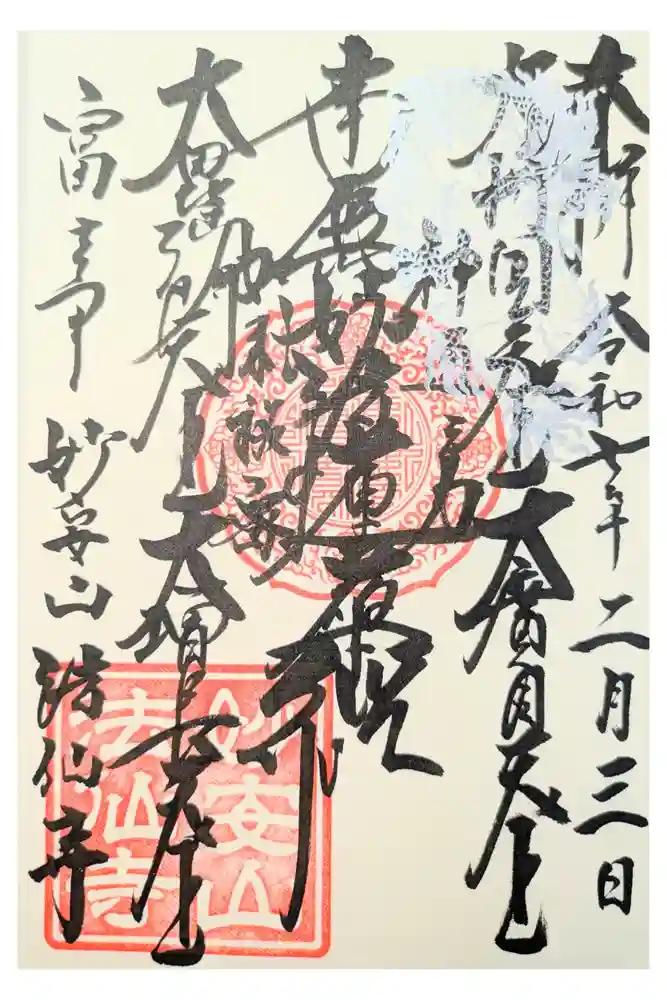 法仙寺の御朱印