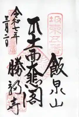 勝福寺の御朱印