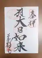 万福寺の御朱印