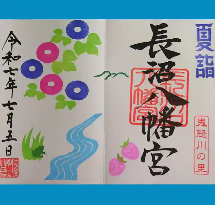 長沼八幡宮の御朱印