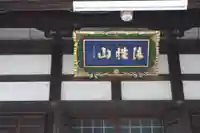 平等寺(滋賀県)