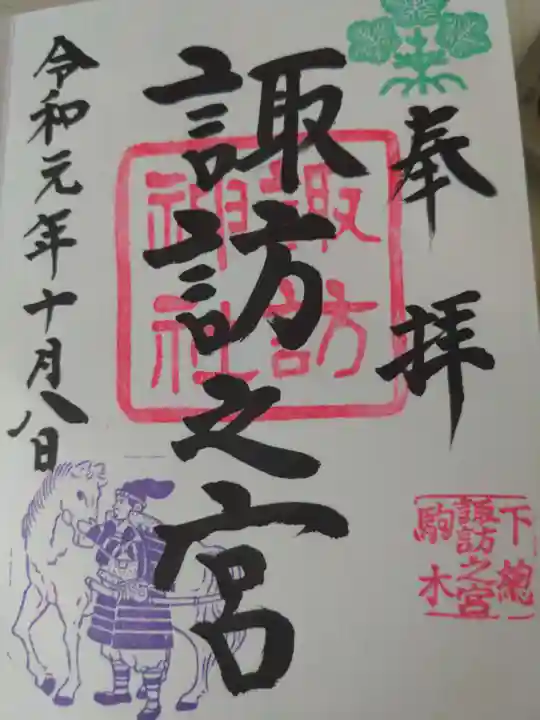 駒木諏訪神社の御朱印