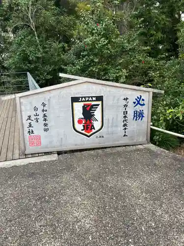 白山宮足王社(愛知県)