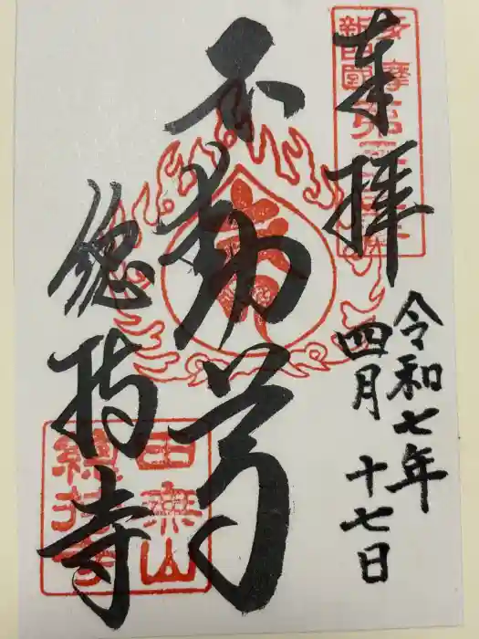 總持寺の御朱印