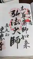 東界寺の御朱印