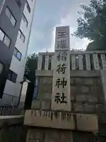 玉造稲荷神社(大阪府)