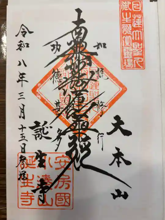 誕生寺の御朱印