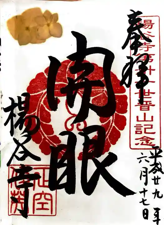 柳谷観音 楊谷寺の御朱印