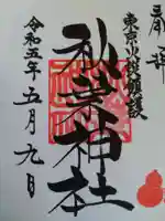 秋葉神社の御朱印