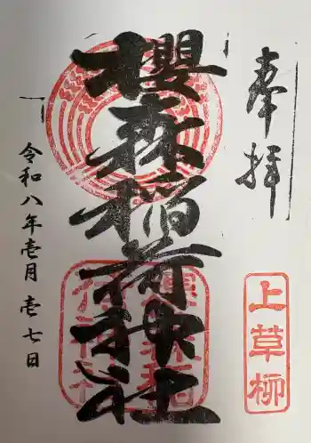 桜森稲荷神社の御朱印 2026年01月