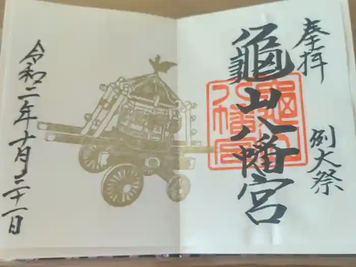亀山八幡宮の御朱印