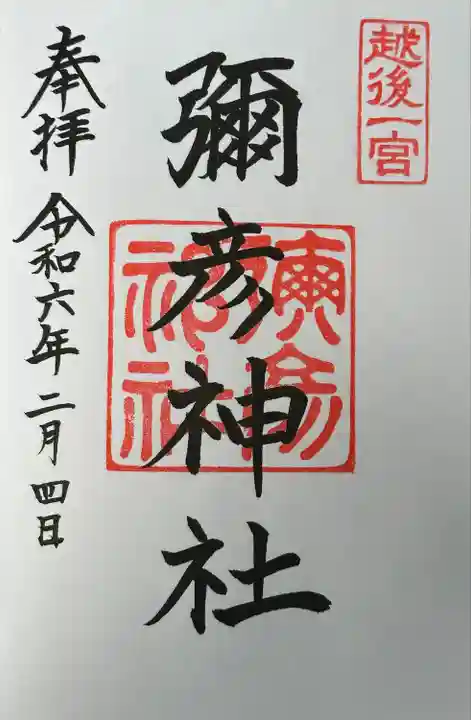 彌彦神社(新潟県)