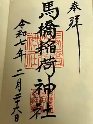 馬橋稲荷神社(東京都)