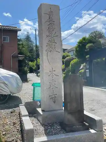 本乗寺の御朱印