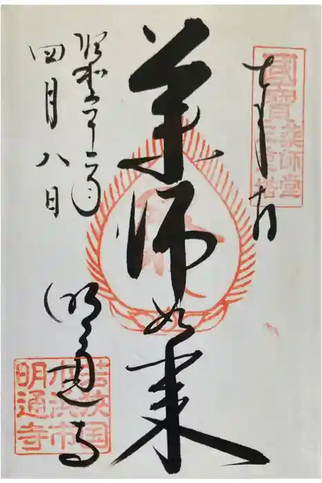 明通寺の御朱印