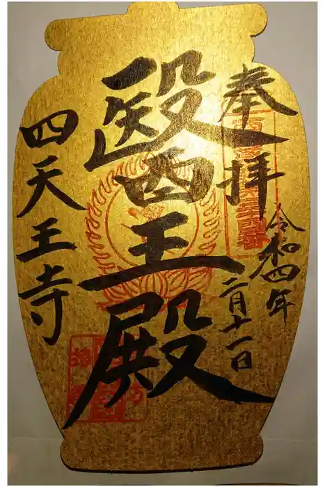 伊勢の国 四天王寺の御朱印