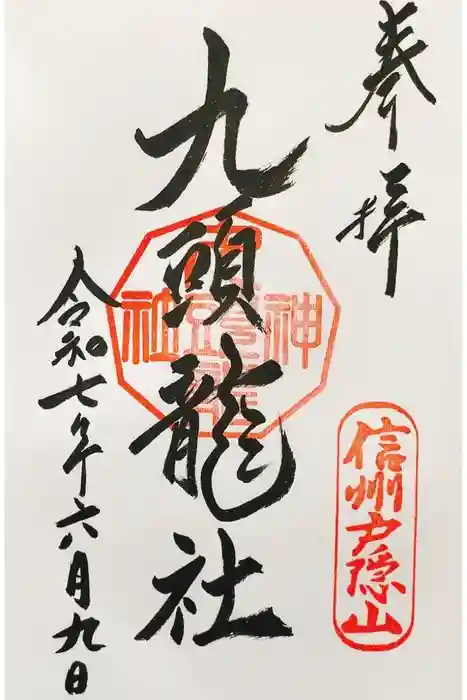 戸隠神社九頭龍社の御朱印