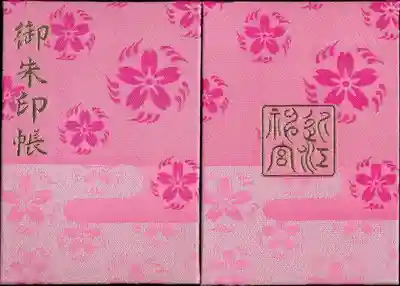 近江神宮オリジナル御朱印帳（桜）
