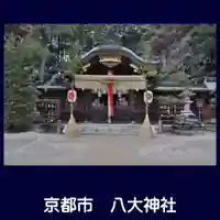 八大神社の本殿・本堂