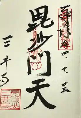 水観寺の御朱印