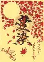 目の霊山 油山寺の御朱印