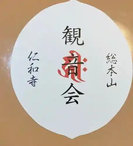 仁和寺の授与品その他