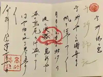 直書き
生田神社の御朱印帳に拝受